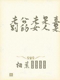 老公老是喜欢看别的女人是什么心态