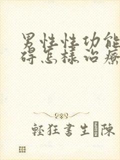 男性性功能有障碍怎样治疗