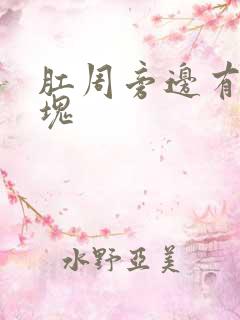 肛周旁边有个肿块