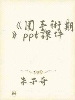 《围手术期护理》ppt课件