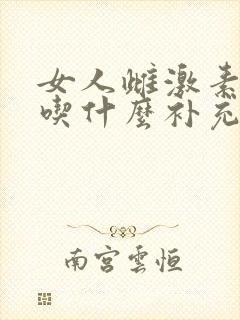 女人雌激素下降吃什么补充