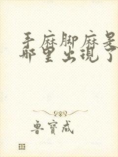 手麻脚麻是身体哪里出现了问题手指往回缩