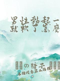 男性勃起一会儿就软了怎么治