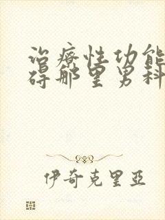 治疗性功能有障碍那里男科医院好