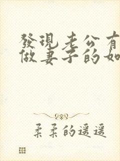 发现老公有出轨做妻子的如何解决