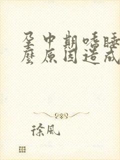 孕中期嗜睡是什么原因造成的