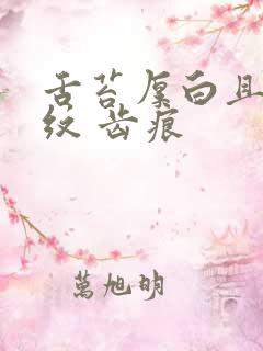 舌苔厚白且有裂纹 齿痕