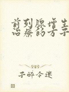 前列腺增生中药治疗的方子