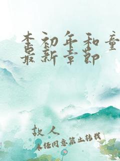 李初年和童肖媛最新章节