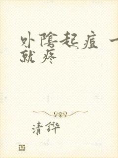 外阴起痘 一碰就疼