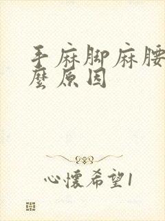 手麻脚麻腰痛什么原因