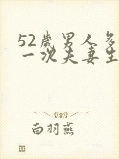 52岁男人多久一次夫妻生活才算正常