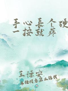 手心长个硬疙瘩一按就疼