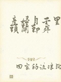 产妇月子里手指头关节疼