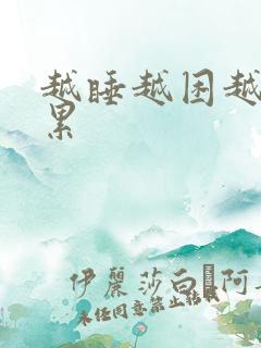 越睡越困越睡越累