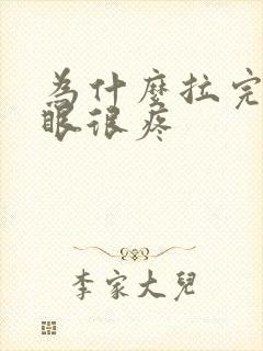 为什么拉完屎屁眼很疼