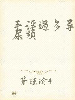 手淫过多导致的尿频