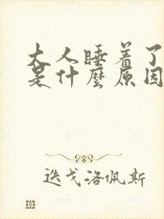 大人睡着了尿床是什么原因