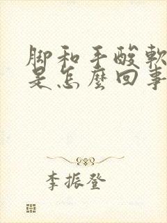 脚和手酸软麻木是怎么回事