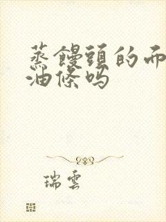 蒸馒头的面能炸油条吗