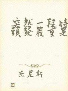 突然一段时间掉头发严重是怎么回事