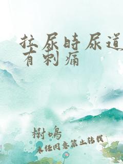 拉尿时尿道中间有刺痛