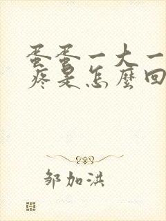 蛋蛋一大一小还疼是怎么回事