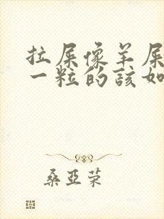 拉屎像羊屎一粒一粒的该如何改善