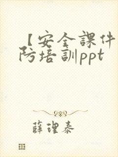 【安全课件】消防培训ppt