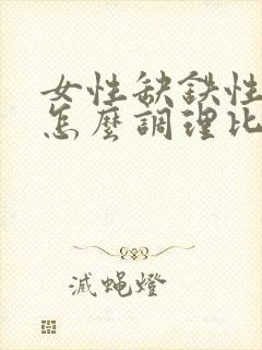 女性缺铁性贫血怎么调理比较好