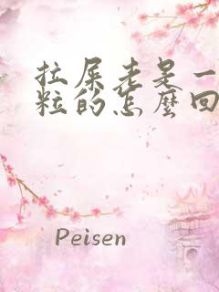 拉屎老是一粒一粒的怎么回事