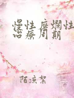 慢性糜烂性胃炎治疗周期