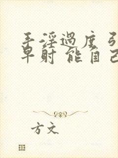 手淫过度 引起早射 能自己恢复吗