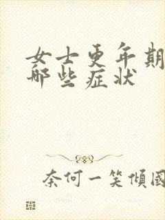 女士更年期都有哪些症状