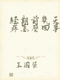 经期前几天腰酸疼怎么回事