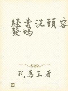 经常洗头容易掉发吗