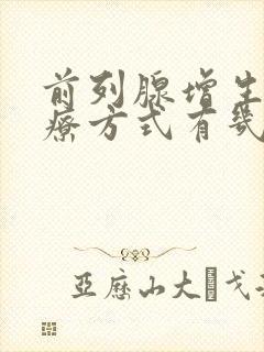 前列腺增生的治疗方式有几种