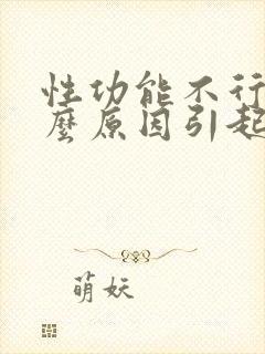 性功能不行是什么原因引起的男性