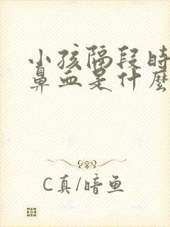 小孩隔段时间流鼻血是什么原因