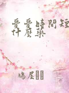 爱爱时间短吃点什么药