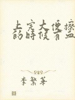 上完大便擦屁股的时候有血是怎么回事