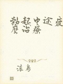 勃起中途疲软怎么治疗