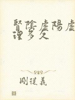 肾阴虚阳虚要调理多久