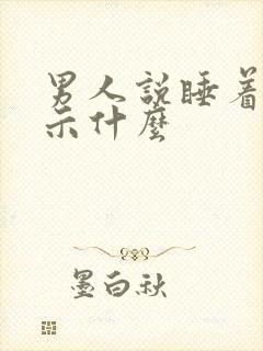 男人说睡着了暗示什么