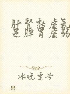 肝肾亏虚气血不足脾胃虚弱