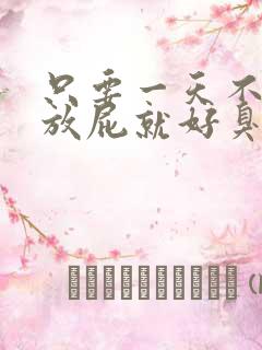 只要一天不大便放屁就好臭