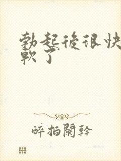 勃起后很快就变软了