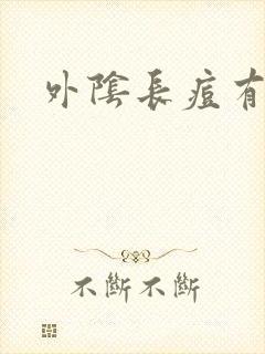 外阴长痘有点痒