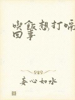 吃饭想打嗝怎么回事