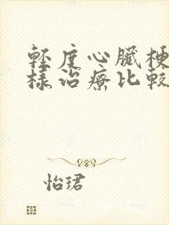 轻度心脏梗塞怎样治疗比较好